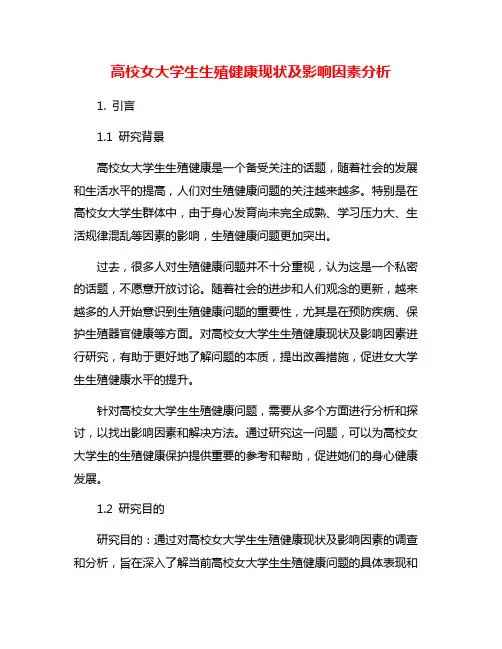 高校女大学生生殖健康现状及影响因素分析