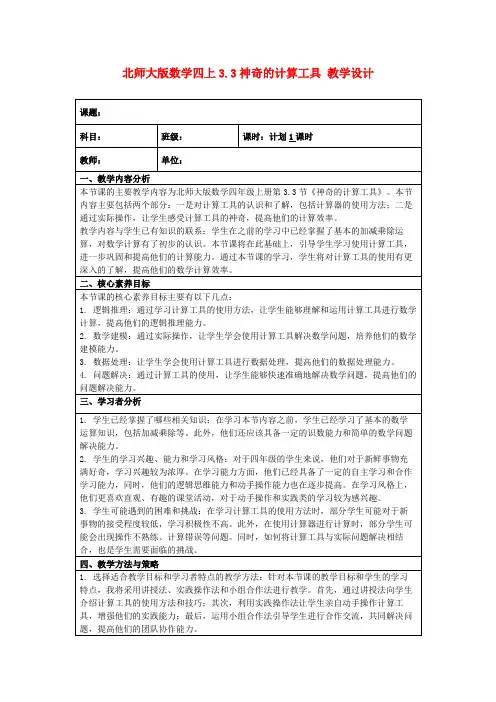 北师大版数学四上3.3神奇的计算工具教学设计