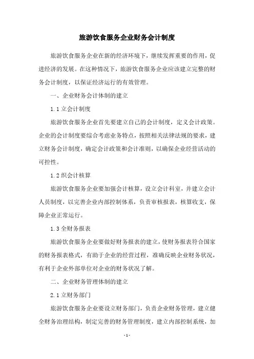旅游饮食服务企业财务会计制度