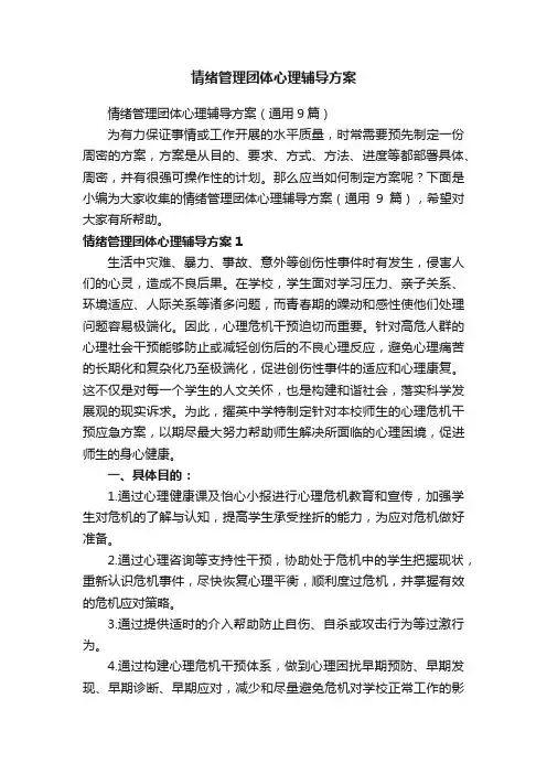 情绪管理团体心理辅导方案（通用9篇）
