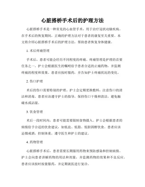 心脏搭桥手术后的护理方法