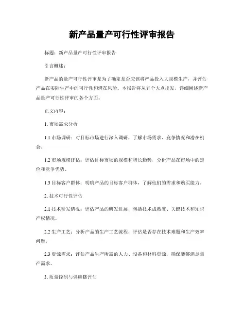 新产品量产可行性评审报告