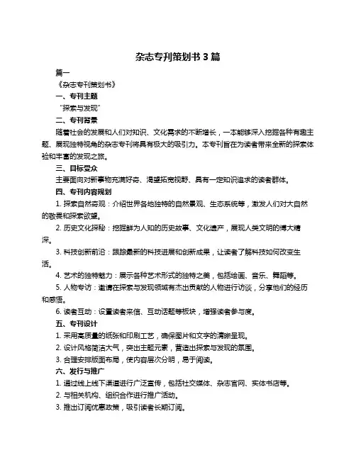 杂志专刋策划书3篇