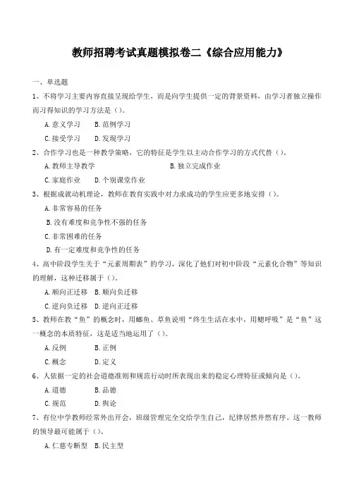 教师招聘考试真题模拟卷二《综合应用能力》