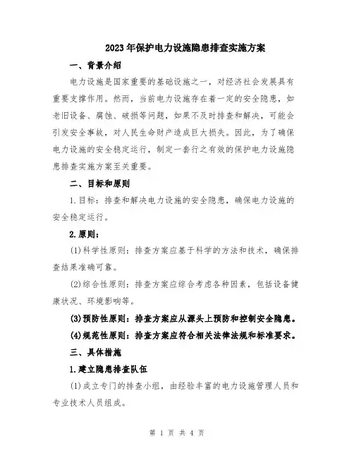 2023年保护电力设施隐患排查实施方案