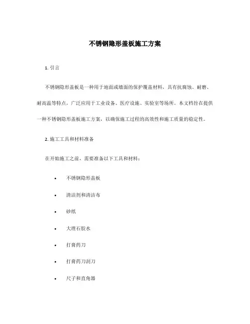 不锈钢隐形盖板施工方案