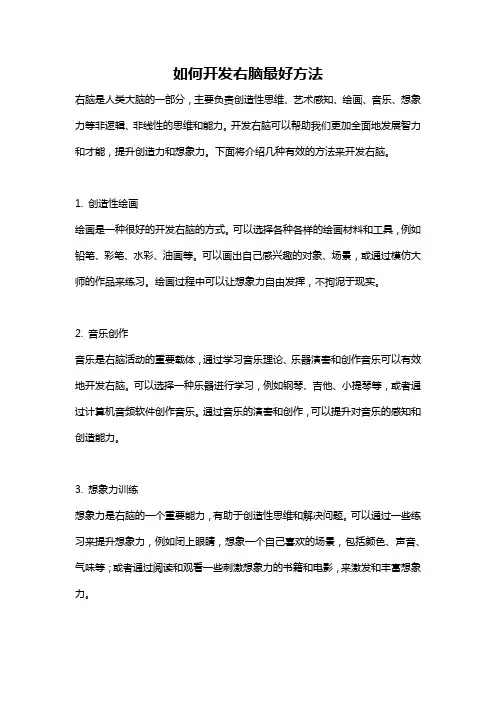 如何开发右脑最好方法