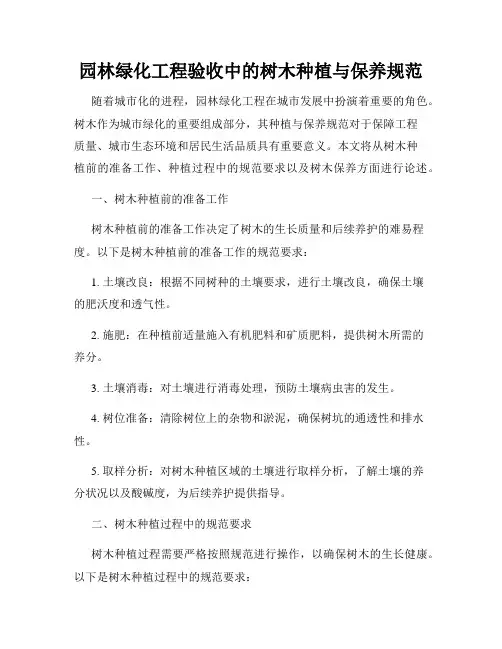 园林绿化工程验收中的树木种植与保养规范