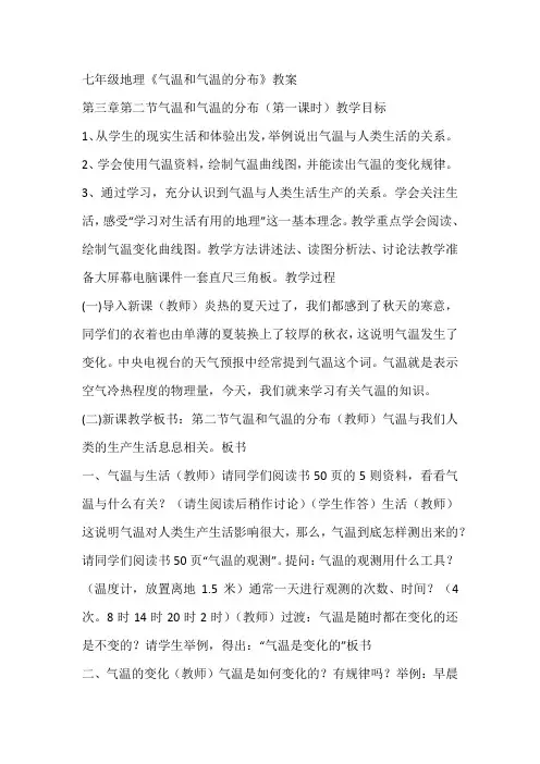七年级地理《气温和气温的分布》教案