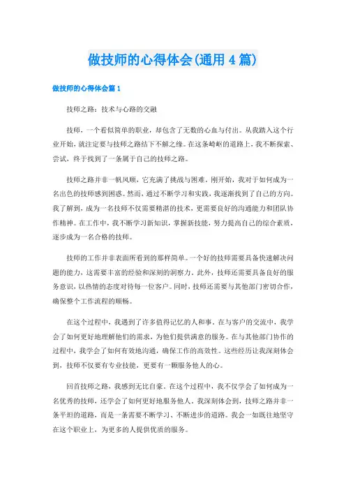 做技师的心得体会(通用4篇)