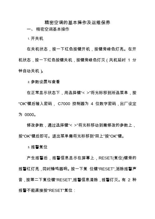 精密空调的基本操作及运维保养