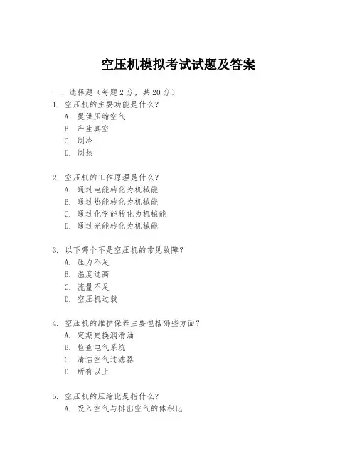 空压机模拟考试试题及答案