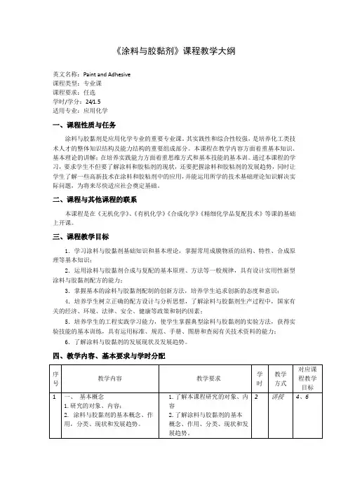 《涂料与胶黏剂》课程教学大纲(本科)