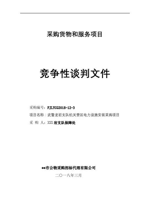 采购货物和服务项目竞争性谈判文件【模板】