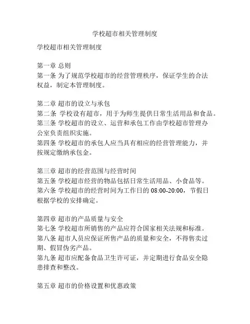 学校超市相关管理制度