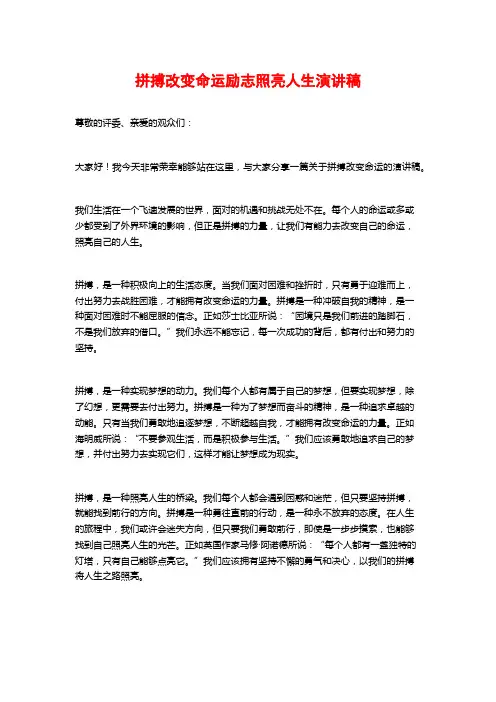 拼搏改变命运励志照亮人生演讲稿