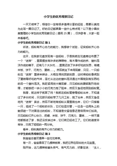 小学生的优秀观察日记（通用25篇）