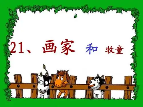 21、画家和牧童
