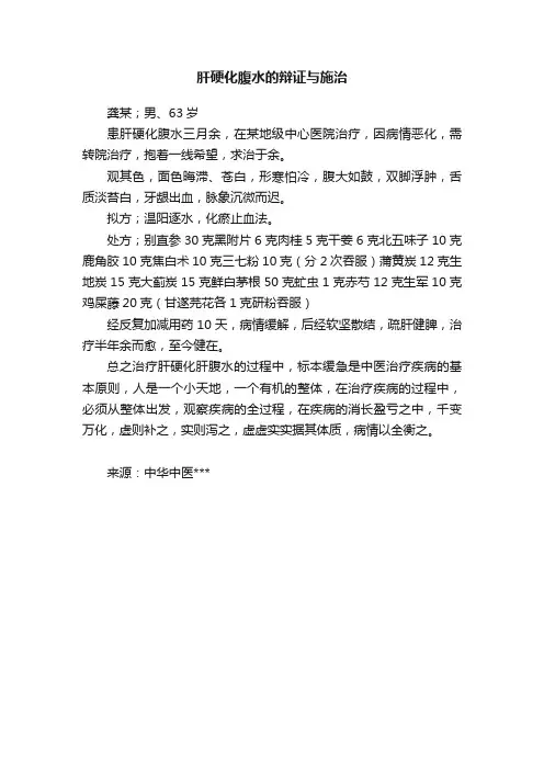 肝硬化腹水的辩证与施治