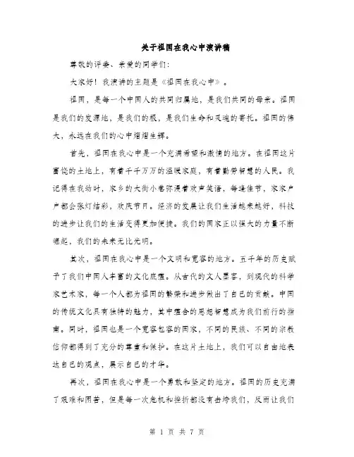 关于祖国在我心中演讲稿
