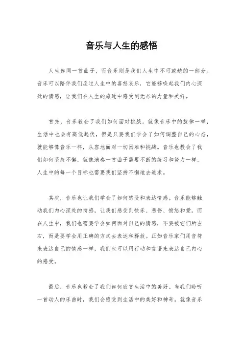 音乐与人生的感悟