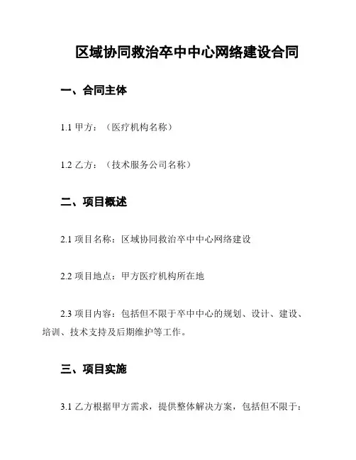 区域协同救治卒中中心网络建设合同