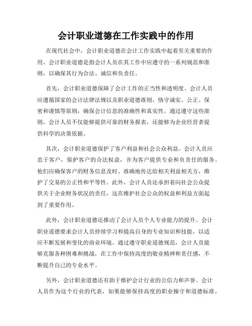 会计职业道德在工作实践中的作用