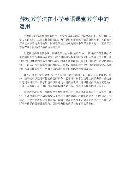 游戏教学法在小学英语课堂教学中的运用