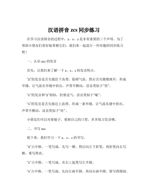 汉语拼音zcs同步练习
