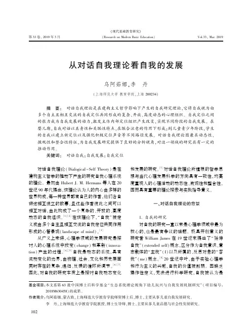 从对话自我理论看自我的发展