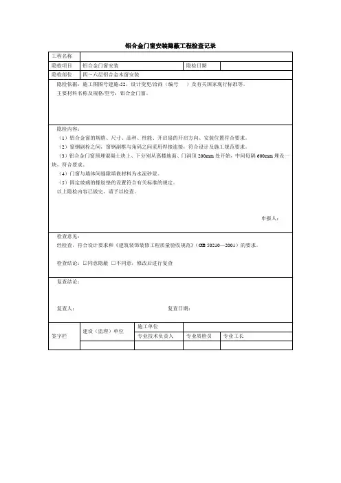 铝合金门窗安装隐蔽工程检查记录