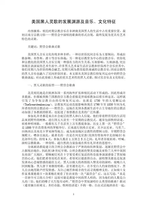 【最新word论文】美国黑人灵歌的发展渊源及音乐、文化特征【艺术伦理专业论文】