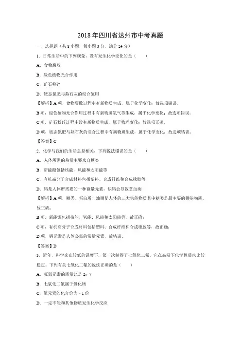 2018年四川省达州市中考化学真题(解析版)