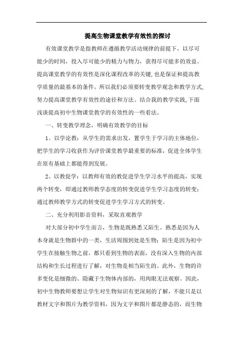提高生物课堂教学有效性论文