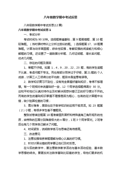 八年级数学期中考试反思（12篇）