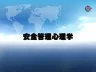安全管理心理学培训课件PPT课件