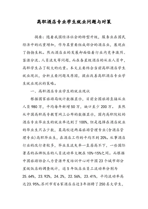 高职酒店专业学生就业问题与对策
