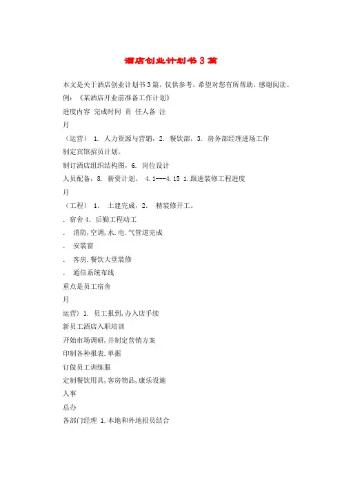 酒店创业计划书3篇