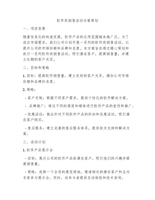 软件类销售活动方案策划