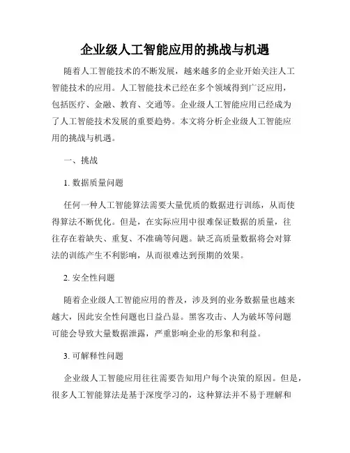 企业级人工智能应用的挑战与机遇
