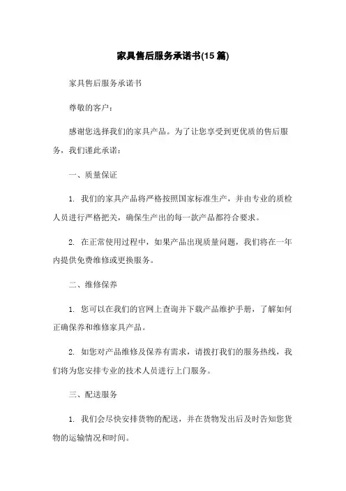 家具售后服务承诺书(15篇)