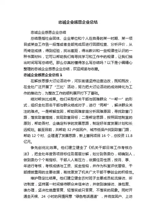 忠诚企业感恩企业总结