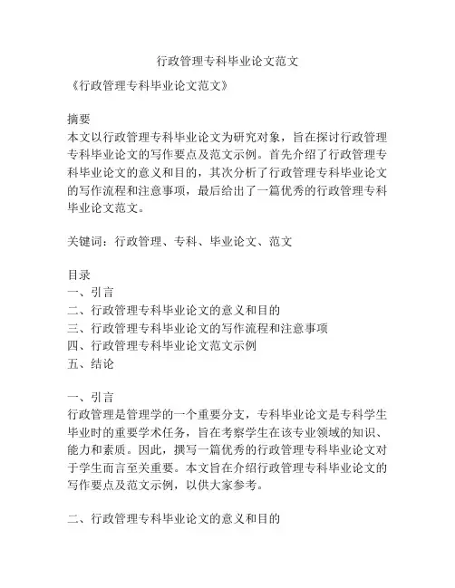 行政管理专科毕业论文范文