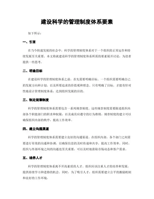 建设科学的管理制度体系要素