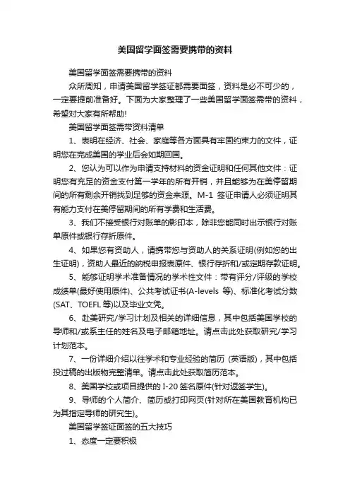 美国留学面签需要携带的资料