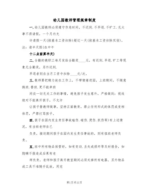 幼儿园教师管理规章制度(5篇)