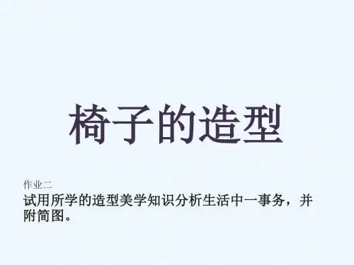 车辆造型设计试用所学的造型美学知识分析生活中一事务,并附简图。