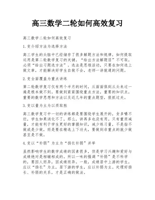 高三数学二轮如何高效复习