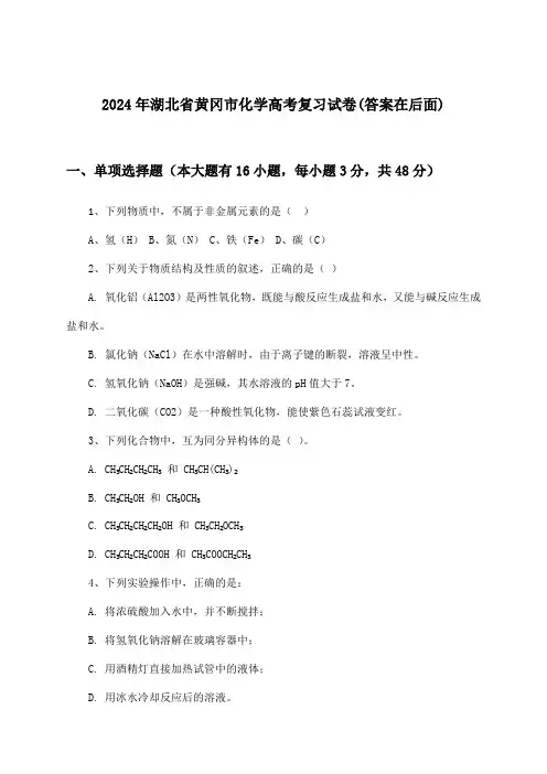 2024年湖北省黄冈市高考化学试卷与参考答案