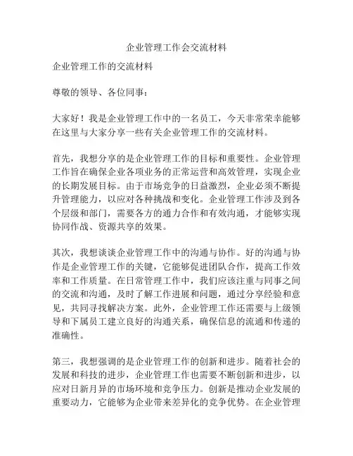 企业管理工作会交流材料